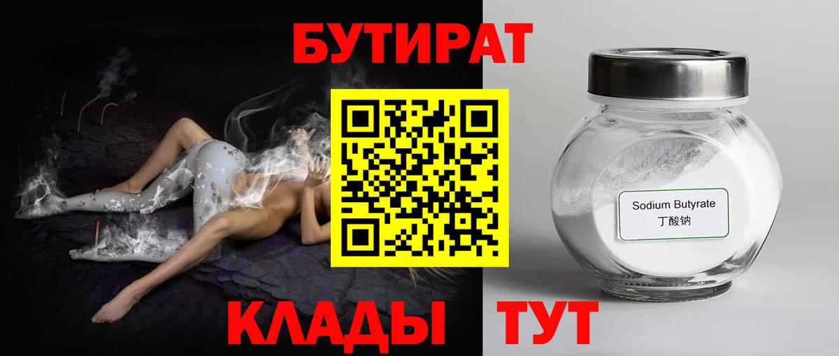 БУТИРАТ Butirat Апрелевка