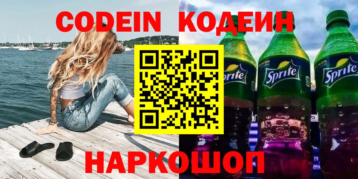 Codein Purple Drank  Вход с VPN  Апрелевка 