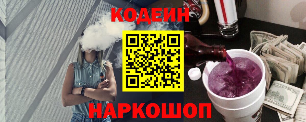 Кодеиновый сироп Lean Purple Drank Апрелевка